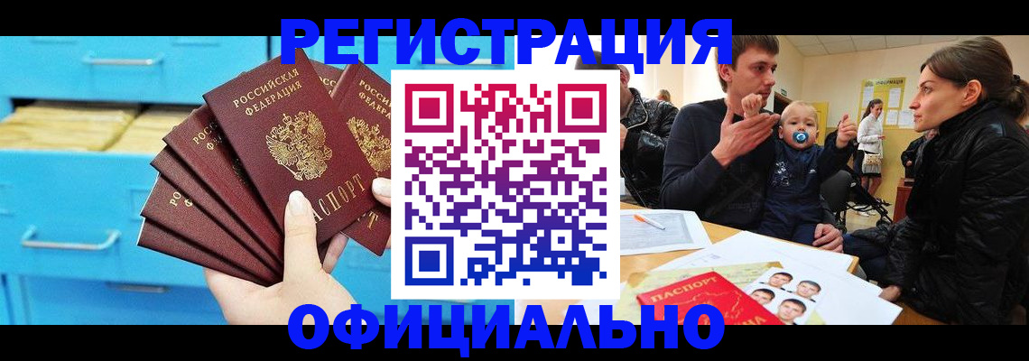 регистрация в Горно-Алтайске