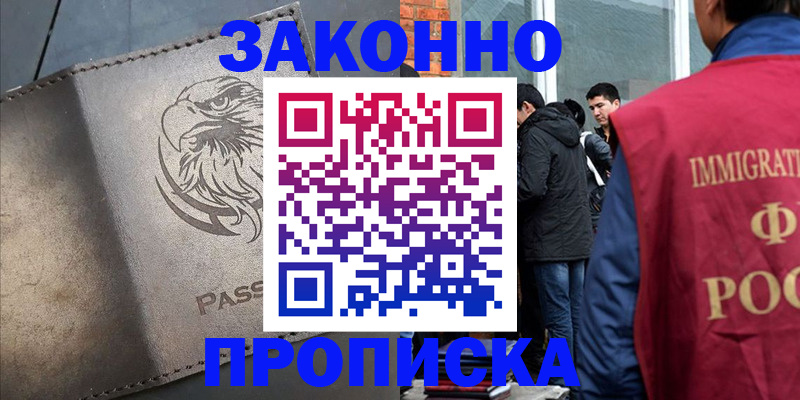 прописка законно в Горно-Алтайске